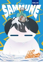 サウナカルチャーマガジン『SAMMUNE(サミューン)』第二号