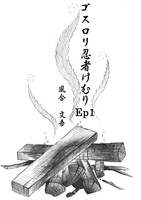 ゴスロリ忍者けむり