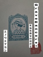 Grave Dancers ! 〜死体装飾家の修辞学〜