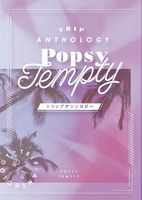 トリップアンソロジー『Popsy Tempty』