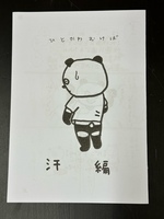 ひとかわむけば 汗編