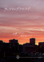 ラップトップフレンド