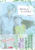 お兄さんとちいさな恋人