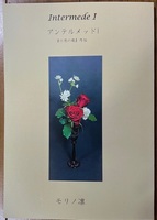 Intermede I アンテルメッドI