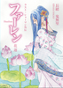 花蓮〜ファーレン〜