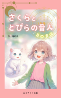 さくらととびらの番人 〜月のま法〜