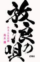 放浪の唄 ある人生記録