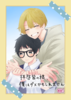 【新刊】拝啓皆々様、僕はダメかもしれません
