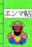 エンマ帳