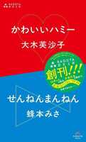 かわいいハミー/せんねんまんねん