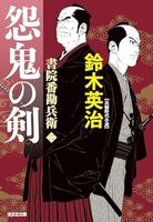 怨鬼の剣