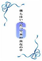 僕らはいつだって本の虫なのサ6