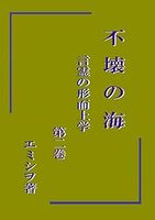 不壊の海 言霊の形而上学 第二巻