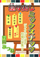 捻り出しミックスナッツ −ジャンルごた混ぜ短編小説集 3−