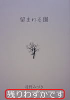 留まれる園(神話シリーズ5)