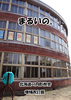 まるいの。北海道の円形校舎 増補改訂版