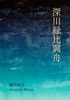 深川縁比翼舟