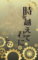 時を越えて君に
