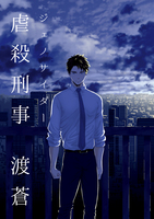 虐殺刑事 渡蒼