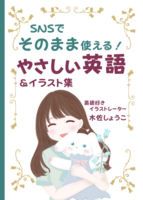 SNSでそのまま使える! やさしい英語&イラスト集