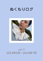 ぬくもりログ vol.1 2023年5月〜2024年7月
