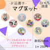 マグネット「アニマルシリーズ」