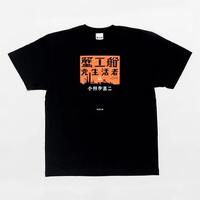 小林多喜二「蟹工船」オリジナルTシャツ