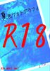 【BL】夏色フォトグラフィ【R18】