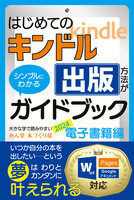 はじめてのKindle出版方法がシンプルにわかるガイドブック 大きな字で読みやすい | 2024電子書籍編