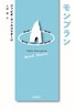 モンブラン