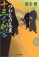 つわもの長屋 十三人の刺客