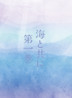 海と共に 第一巻