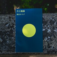 月と銭湯