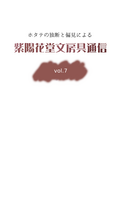 【新刊】紫陽花堂文房具通信vol.7