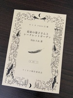 ウミネコmini文庫「花屋の葉子さんとシークレットガーデン」