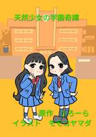 02.天然少女の学園奇譚