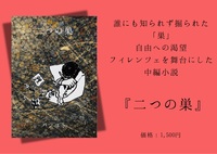 二つの巣