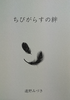 ちびがらすの絆