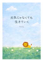 元気じゃなくても生きていく