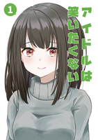 アイドルは笑いたくない 1