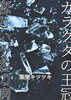 ガラクタの王冠/恋という名の病