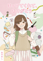 まっててくれてありがとう
