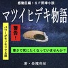 マツイヒデキ物語
