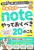 マネタイズをはじめる前にnoteでやっておくべき20のこと