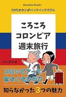 ころころコロンビア週末旅行: 50代オカンがバックパックで行く