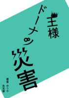 王様 ドーナツ 災害