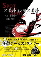 【委託】Spot in the Spot (上・事件編)【R15】