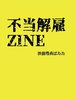 【新刊】不当解雇ZINE(仮)