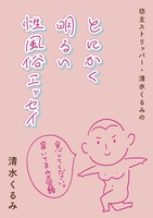 とにかく明るい性風俗エッセイ