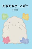 もやもやどーこだ?